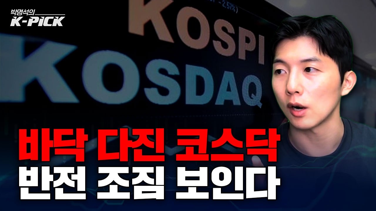 바닥 다지고 반등세 나오는 코스닥, 앞으로 코스닥을 주목해야 할 이유는?