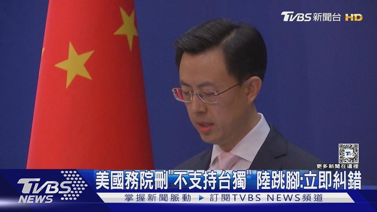 美國務院刪「不支持台獨」!陸跳腳:立即糾錯
