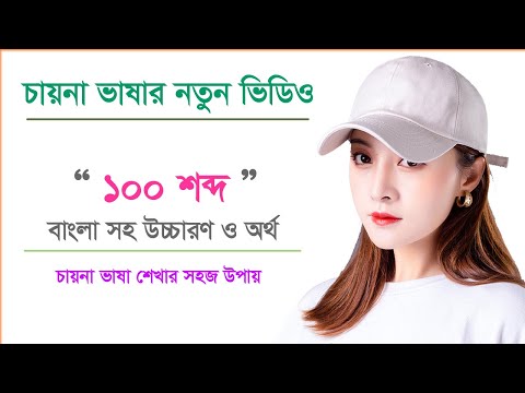 চায়না উচ্চারণ সহ বাংলা | প্রবাসী ভাষা শিক্ষা || চীনা ভাষার কোর্স | China to Bangla Foreign language