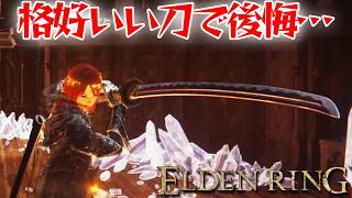 相性悪い武器はかなりきつい！【エルデン リング】【ELDEN RING】