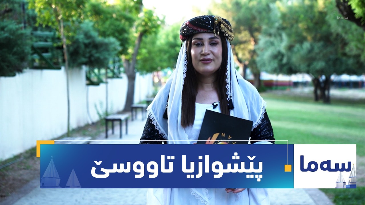 ڤیدیۆ | بەرنامەی (سەما).. پێشوازیا تاووسێ ل گوندێ مەم شڤان
