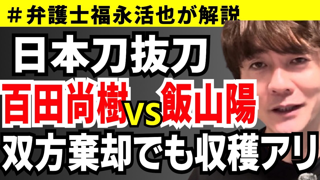 【弁護士福永が解説】日本刀抜刀 百田尚樹VS飯山陽 双方棄却でも収穫アリ
