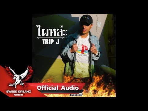 Trip J - ไผหล่ะ [Official Audio]