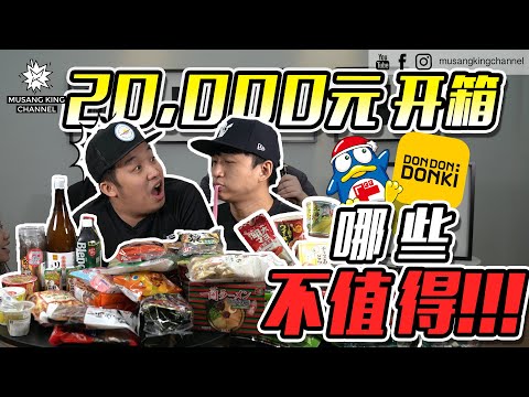 20,000元【开箱】Don Don Donki 美食！不值得买！Japanese Foods！Not worth it !?