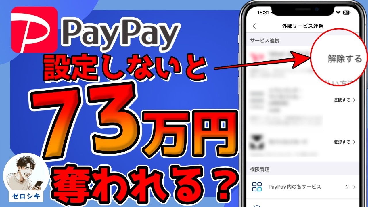 【被害額73万円⁉︎】PayPay使ってる人、今すぐこの設定確認！PayPay詐欺完全対策マニュアル