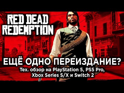 Технический обзор Red Dead Redemption 1 на PS5, PS5 Pro, Xbox Series S/X и Switch 2
