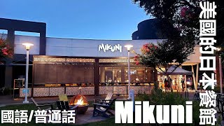 【國語】新井太郎旗下的小城日本餐館 (中文字幕) Review of Mikuni Restaurant in Davis, CA, with auto-translated subtitles