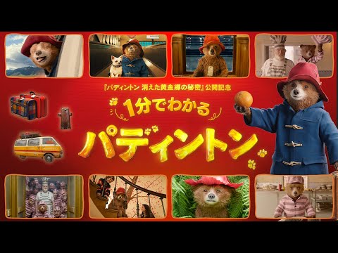 パディントン 消えた黄金郷の秘密 Video19