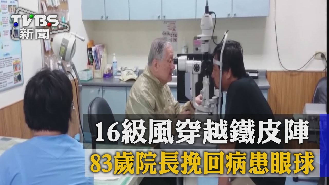 16級風穿越鐵皮陣 83歲院長挽救病患視力