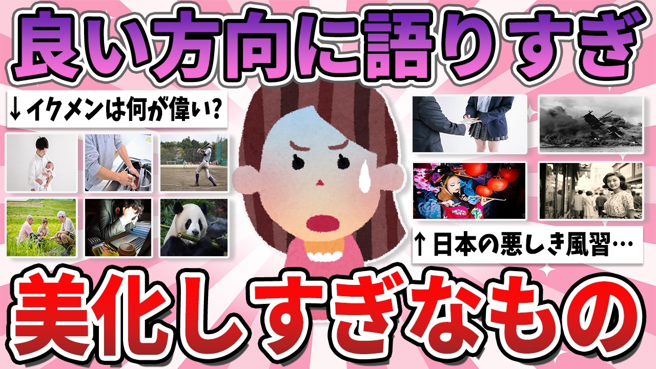 【有益】良い風に語りすぎ…これ以上美化しないでほしいもの【ガルちゃん】