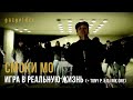 Смоки Мо - Игра в реальную жизнь (+ Tony P. & DJ Nik One) 