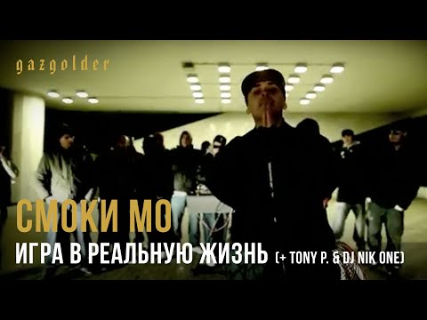 Смоки Мо - Игра в реальную жизнь (+ Tony P. & DJ Nik One)