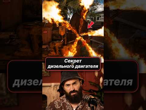 СЕКРЕТ ДИЗЕЛЬНОГО ДВИГАТЕЛЯ? 😳