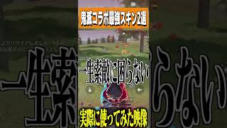 【荒野行動】鬼滅の最強スキンを2つ紹介しますwwww　#まろ　#荒野行動　#shorts　#鬼滅　#鬼滅の刃　#荒野鬼滅の刃コラボ