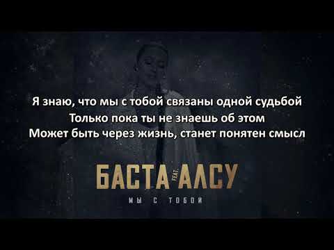 Премьера! Баста feat  Алсу   Мы с тобой Lyric ft и