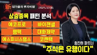 [함진희] 시장 예측의 귀재 (20251208)