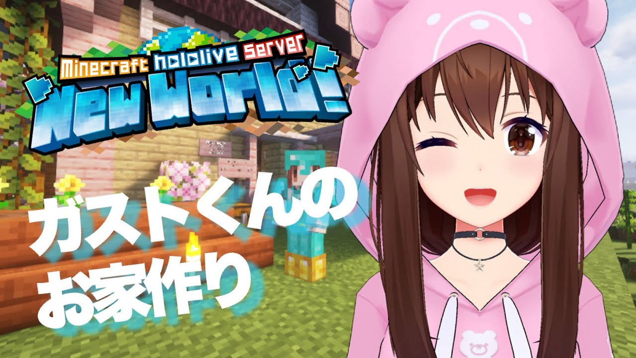【Minecraft】ガストくんのお家作っていこう!!【ホロライブ/ときのそら】