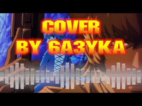 6a3yka RUS cover - Sacrifice (Жертвоприношение) Katsute Kami Datta Kemono-tachi e opening