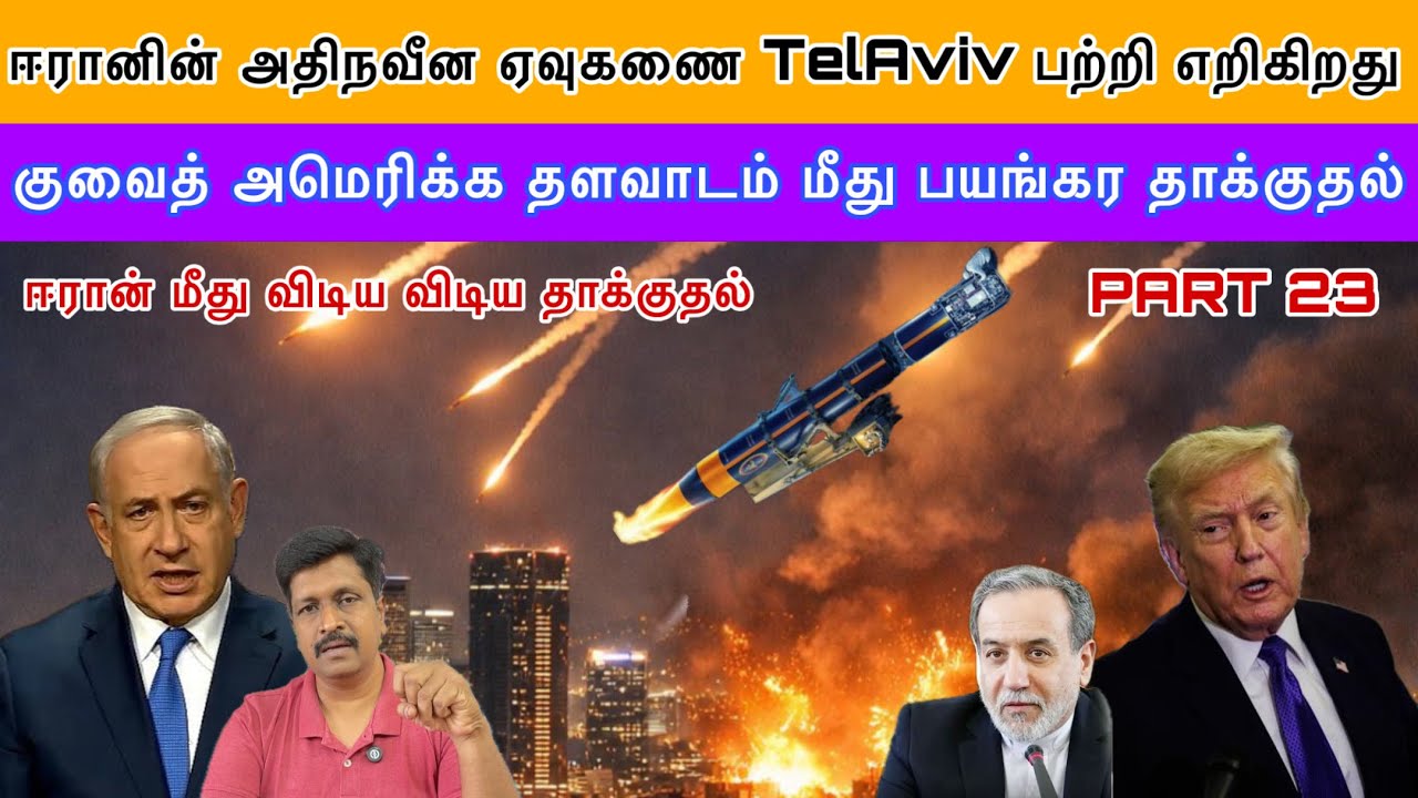 Iran Khorramshahr 4 ஏவுகணை  Israel Tel Aviv பற்றி எறிகிறது I குவைத் US தளவாடம?