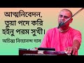 Atma Nivedana Tuwa Pade Kori আত্মনিবেদন তুয়া পদে করি By A