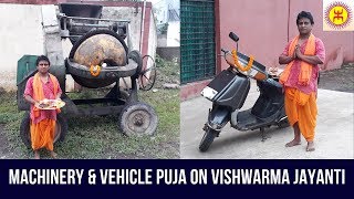 Machinery and Vehicle Puja Vidhi on Vishwakarma Jayanti | মেশিনারী পূজা | গাড়ি পূজা