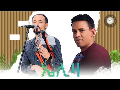 🎶New Best eritrean wedding guayla tedros kahsay xadu Eliza 2025 🎤🎹🎸#evenpictures