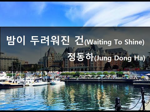[Karaoke] 정동하(Jung Dong Ha) - 밤이 두려워진 건(Waiting To Shine) (cover) (Korean lyrics / English lyrics)
