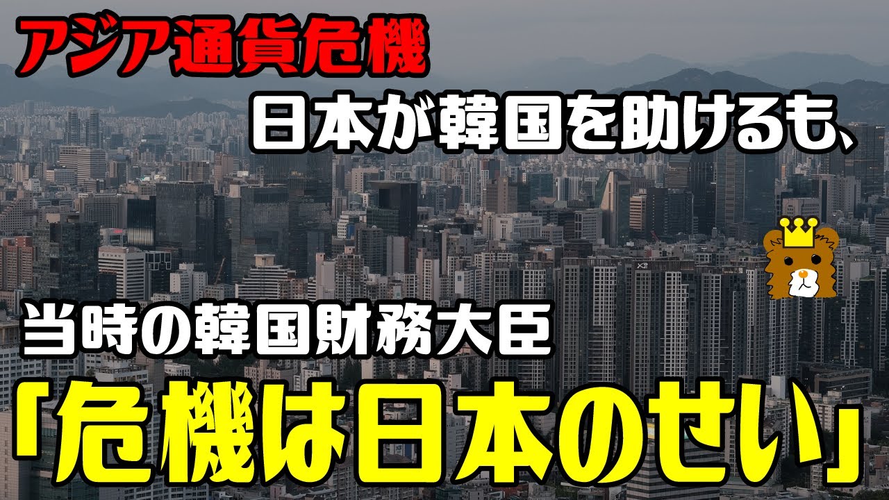 【歴史解説】アジア通貨危機とは？韓国はどうなった？日韓通貨スワップとは？　／アジア通貨危機で日本が韓国を助けるも、当時の韓国財務大臣「危機は日本のせい」　【ゆっくり解説風】