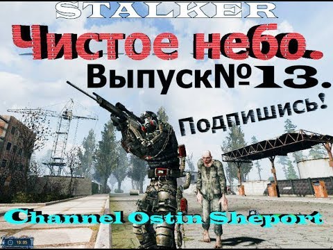 Прохождение STALKER - Чистое Небо OLD GOOD STALKER MOD: V 1.7 FINAL. Выпуск №13.