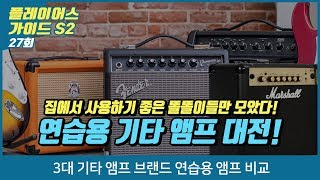 3대 기타 앰프 브랜드 연습용 앰프 비교