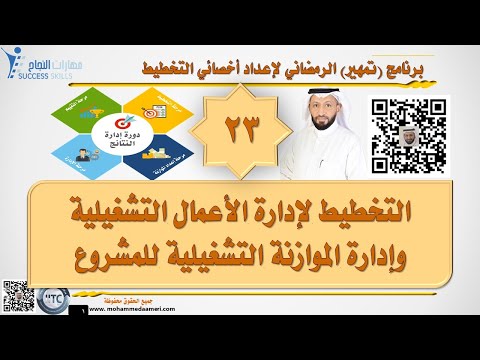 التخطيط لإدارة الأعمال التشغيلية وإدارة الموازنة التشغيلية للمشروع مع د. محمد العامري