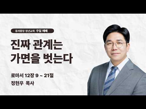 진짜 관계는 가면을 벗는다