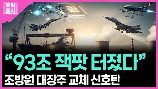 “93조 잭팟 터졌다”... 조방원 대장주 교체 신호탄 ㅣ 박정언 캐스터