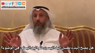 357 - هل يصح البدء باليد اليسرى ثم اليد اليمنى في الوضوء؟ - عثمان الخميس