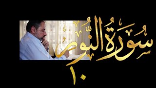 صورة فيديو # ٤١٧ من مقاطع حظر التجول  تدبر سورة  النور # ١٠ الآية ٣٥