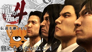 【龍が如く4 伝説を継ぐもの】龍になりたいねこ４ その2