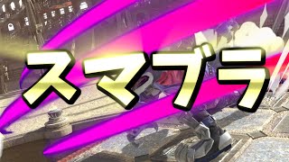 【スマブラ】ガオガエンと相性よさげなキャラでVIPいく！