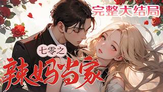 【完结】💕《七零之辣妈当家》林苏叶梦醒后变身作精辣妈，花式抠丈夫私房钱，谎称腿断要钱，却被抓?