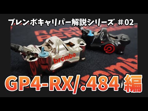 ニッケルコートかブラックアルマイト！あなたはどっち派？「GP4-RX/.484」【ブレンボキャリパー解説シリーズ#02】 (Nickel coat or black alumite! Which one do you prefer? "GP4-RX/.484" [Brembo Caliper Commentary Series #02])