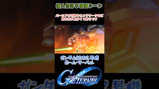 【Gジェネエターナル】ガンダム試作２号機 ビーム・サーベル【My Favorite戦闘アニメ】