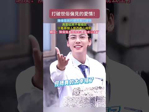 打破世俗偏見的愛情!#陳偉霆 與#何穗 用真心證明真愛從來不看婚史只看兩個人是否真心相對網友：陳偉霆真係把何穗寵成公主了 #女性力量 #打破世俗偏見 #女性成長