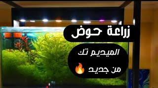 زراعة الحوض الميديم تك من جديد بعد ما الدنيا خربت فيه P2
