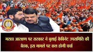 🔴Live News : मराठा आरक्षण पर सरकार ने बुलाई कैबिनेट उपसमिति की बैठक …