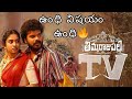 Thimmaraju Palli TV Review Thimmaraju PalliTV Movie Review Kiran Abbavaram KA Productions
