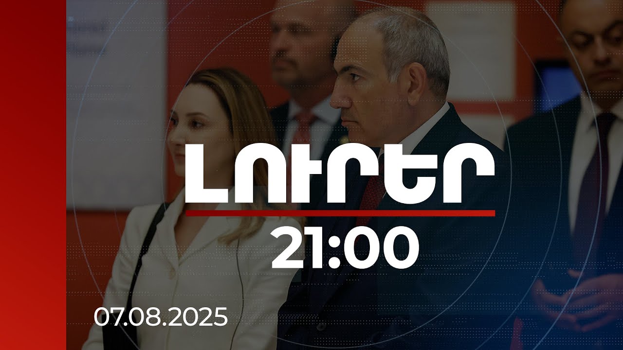 Լուրեր. Գլխավոր թողարկում 21:00 | Վարչապետն ԱՄՆ-ում է. սպասվում են երկկողմ և եռակողմ հանդիպումներ