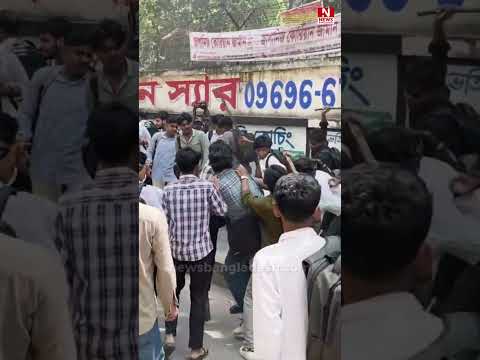 ঢাকা কলেজ ও আইডিয়াল কলেজের মধ্যে সংঘর্ষ