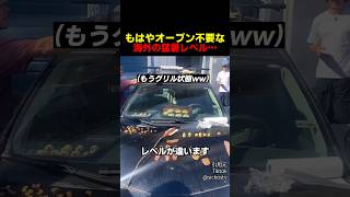 もはやオーブン不要な海外の猛暑レベル