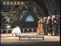 Сказка о Коньке - Горбунке 