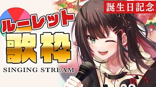 【歌枠】誕生日記念✨ルーレット歌枠！＆アニメEDの初お披露目会！#緋月ゆい生誕祭2023【緋月ゆい/ネオポルテ】