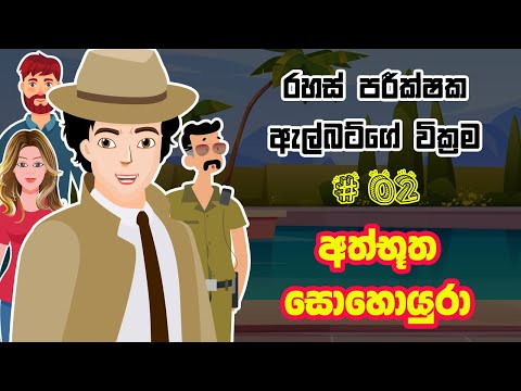 අත්භූත සොහොයුරා | Mysterious Brother